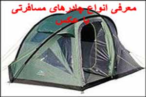 معرفی انواع چادرهای مسافرتی و گردشگری (عکس) معرفی انواع چادرهای مسافرتی و گردشگری (عکس)