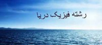 معرفی رشته تحصیلی فیزیک دریا