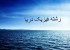 معرفی رشته تحصیلی فیزیک دریا