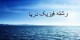 معرفی رشته تحصیلی فیزیک دریا