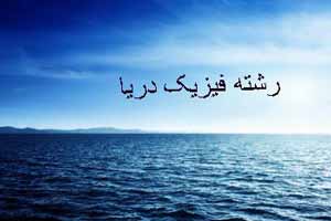 معرفی رشته تحصیلی فیزیک دریا معرفی رشته تحصیلی فیزیک دریا
