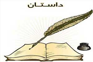 داستان بسیار جالب فراموش نکنیم از کجا آمده ایم داستان بسیار جالب فراموش نکنیم از کجا آمده ایم