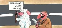 کاریکاتور جدید و طنز عید قربان 1394