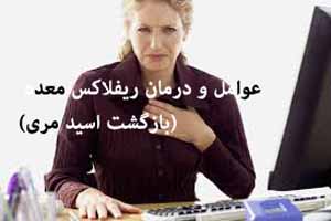 عوامل ریفلاکس معده یا برگشت اسید به مری