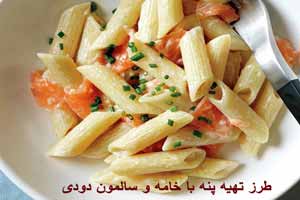 طرز تهیه پنه (پاستا) با خامه و سالمون دودی طرز تهیه پنه (پاستا) با خامه و سالمون دودی