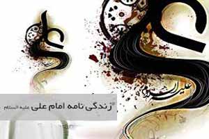 داستان خواندنی زندگی امام علی (ع) داستان خواندنی زندگی امام علی (ع)