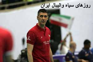 روزهای سیاه والیبال ایران را ببینید روزهای سیاه والیبال ایران را ببینید