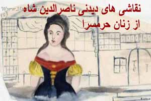 نقاشی های جنجالی ناصرالدین شاه از زنان حرمسرا نقاشی های جنجالی ناصرالدین شاه از زنان حرمسرا