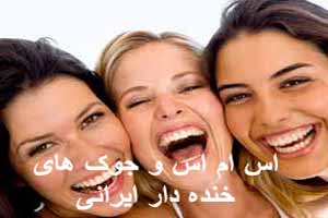 اس ام اس و جوک های خنده دار ایرانی اس ام اس و جوک های خنده دار ایرانی