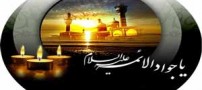 اس ام اس و پیامک های شهادت امام جواد الائمه
