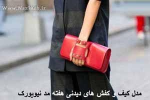 مدل کیف و کفش های زنانه و دخترانه هفته مد نیویورک