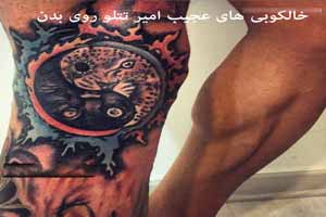 خالکوبی های عجیب و دیدنی امیر تتلو روی بدن