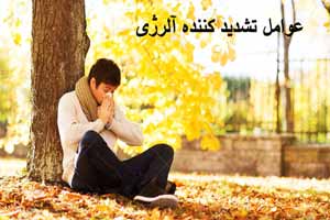 عوامل عجیبی که آلرژی را تشدید می کند !