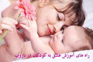 راه های آموزش زیبای عشق به بچه ها راه های آموزش زیبای عشق به بچه ها
