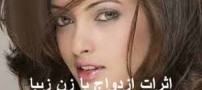 اثرات ازدواج با زن زیبا
