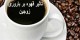 تاثیرات مصرف قهوه بر باروری زوجین