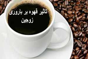 تاثیرات مصرف قهوه بر باروری زوجین تاثیرات مصرف قهوه بر باروری زوجین