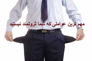 عواملی که نمی گذارد شما ثروتمند شوید عواملی که نمی گذارد شما ثروتمند شوید