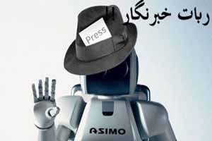 اولین گزارش جذاب و داغ خبری ربات خبرنگار !! اولین گزارش جذاب و داغ خبری ربات خبرنگار !!