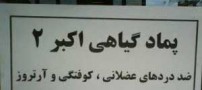 خنده دارترین سوتی، آگهی و دیوار نوشته ها