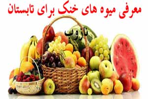 معرفی میوه های خنک برای فصل تابستان معرفی میوه های خنک برای فصل تابستان