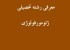معرفی رشته تحصیلی ژئو مورفولوژی