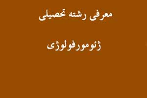معرفی رشته تحصیلی ژئو مورفولوژی معرفی رشته تحصیلی ژئو مورفولوژی