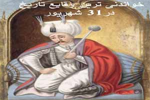 خواندنی ترین وقایع تاریخ در 31 شهریور با عکس خواندنی ترین وقایع تاریخ در 31 شهریور با عکس