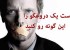 این گونه دست یک دروغگو را رو کنید
