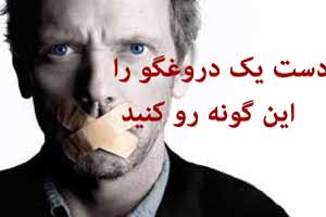 این گونه دست یک دروغگو را رو کنید