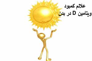 کمبود ویتامین D در بدن چه علائمی دارد کمبود ویتامین D در بدن چه علائمی دارد