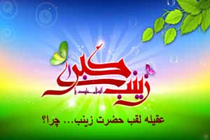 چرا عقیله لقب حضرت زینب است ؟ چرا عقیله لقب حضرت زینب است ؟