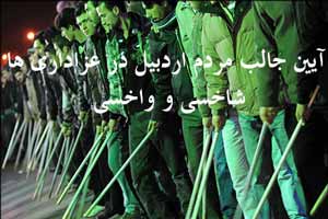 آیین مذهبی مردم اردبیل شاخسی و واخسی !!