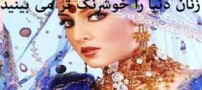 زنان جهان را خوشرنگ تر ببینید