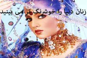 زنان جهان را خوشرنگ تر ببینید
