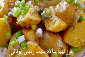 طرز تهیه جهانی سالاد سیب زمینی به سبک یونانی