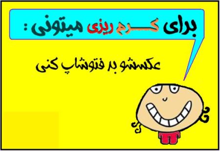 عکس نوشته های خنده دار با متن کرم ریزی