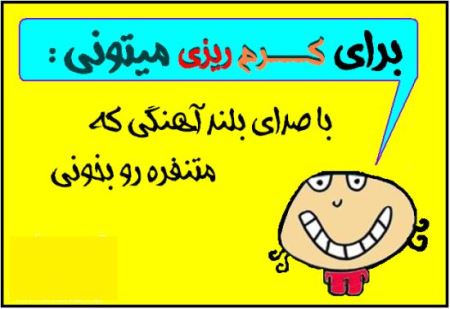 عکس نوشته های خنده دار با متن کرم ریزی