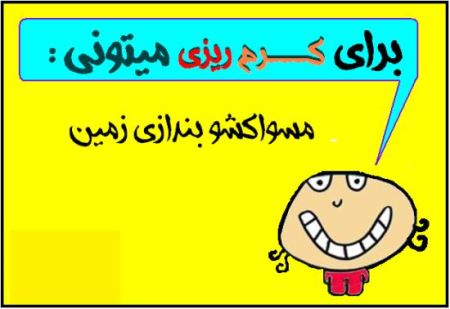 عکس نوشته های خنده دار با متن کرم ریزی