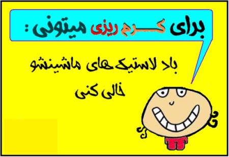 عکس نوشته های خنده دار با متن کرم ریزی