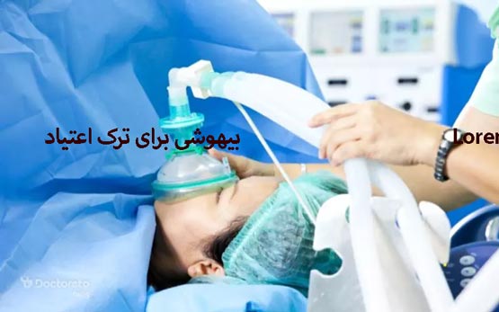 ترک اعتیاد زیر بیهوشی به چه صورت است