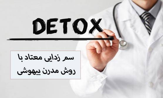 ترک اعتیاد زیر بیهوشی به چه صورت است