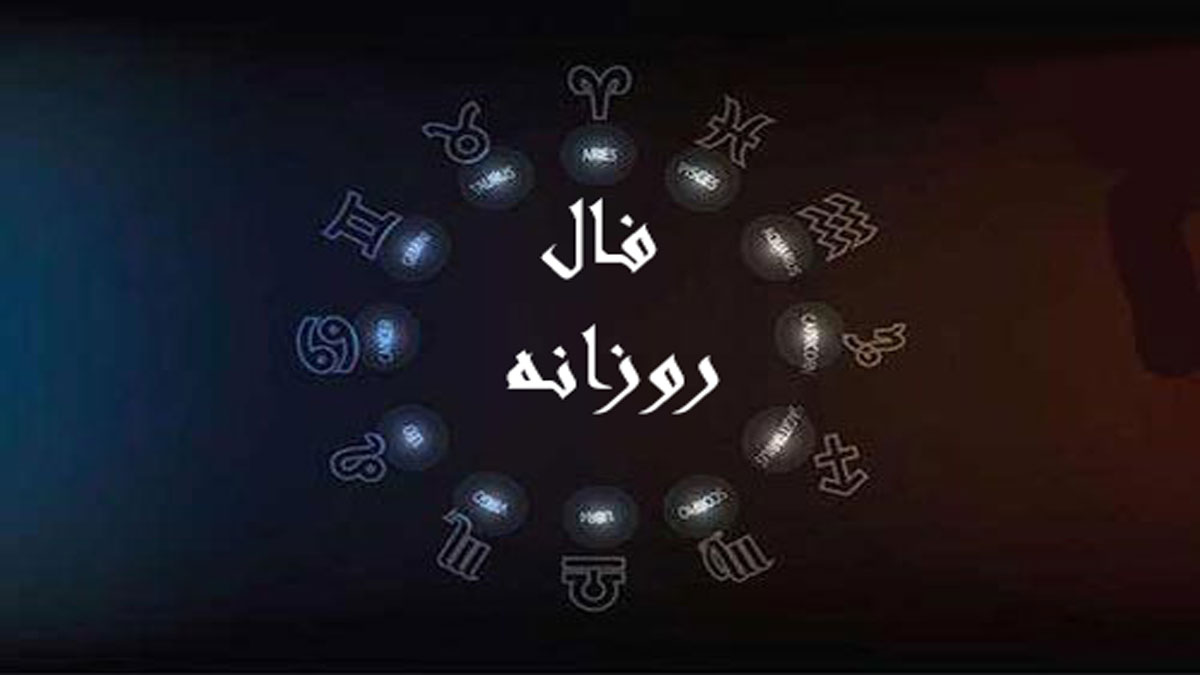 فال روز دوشنبه 28 مهر | پیش‌بینی واقعی امروز از نگاه ستارگان