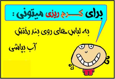 عکس نوشته های خنده دار با متن کرم ریزی