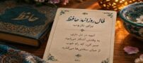 فال حافظ امروز 9 مهر | فال روزانه حافظ