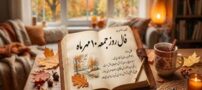 فال روزانه و طالع بینی جمعه 10 مهر