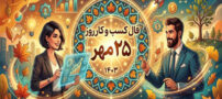 فال روزانه 25 مهر| پیش بینی کسب و کار