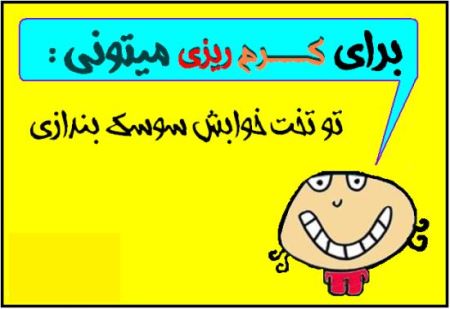عکس نوشته های خنده دار با متن کرم ریزی