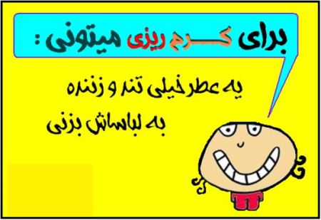 عکس نوشته های خنده دار با متن کرم ریزی