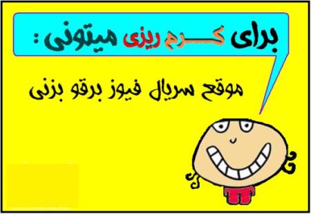 عکس نوشته های خنده دار با متن کرم ریزی